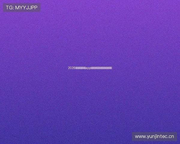 2026年黑白体育直播app哪个好一点全面对比与选择指南